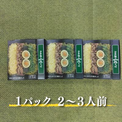 ふるさと納税 下関市 お多福の瓦そば(二~三人前)3個セット AQ111-NT_1 |  | 03