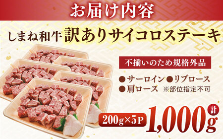 【訳あり】サイコロステーキ お子様に大好評！しまね和牛(サーロイン･肩ロース・リブロース)ひとくちカット 1，000g(200g×5パック) 国産 和牛 ステーキ 島根県松江市/株式会社宮本食肉店[A