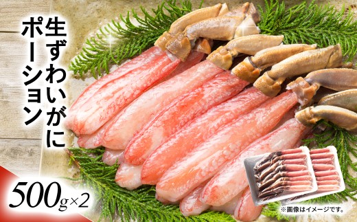 湧水加工 生ずわいがに ポーション（殻無500g×2）【 ふるさと納税 人気 おすすめ ランキング カニ 蟹 かに ズワイガニ ずわいがに 海鮮 剥き身 むき身 ポーション 鍋 カニ鍋 しゃぶしゃぶ グルメ ギフト 贈答 おつまみ 北海道 鹿追町 送料無料 】 SKAG002