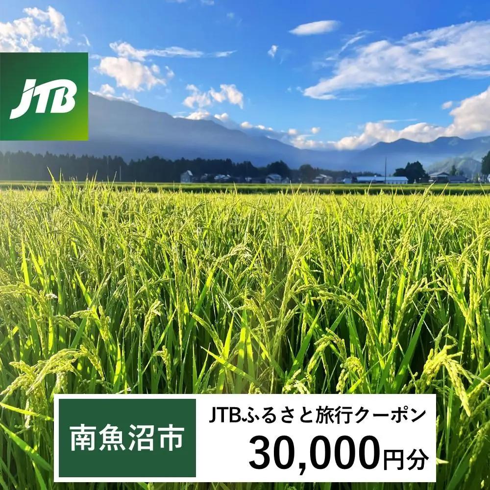 【南魚沼市】JTBふるさと旅行クーポン（30,000円分）有効期間3年（Eメール発行）｜予約 宿泊 観光 体験  温泉 ホテル 旅館 チケット 子供 子連れ カップル 家族 店頭 オンライン ネット 電話 南魚沼市