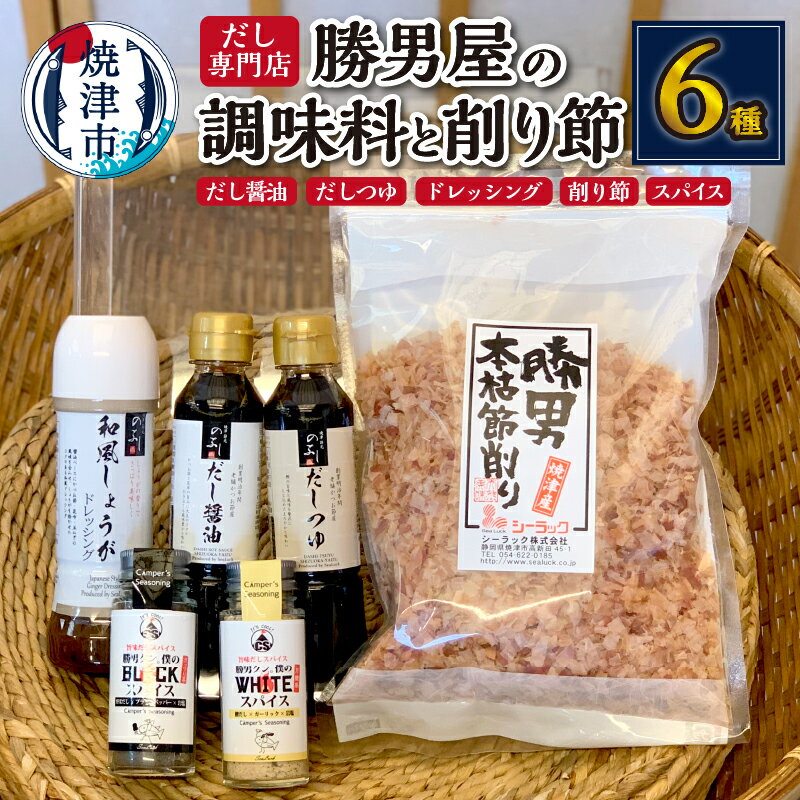 【ふるさと納税】 かつお 魚 鰹節 だし 調味料 セット 焼津 出汁 が決め手 調味料 5種 かつおぶし 100g a10-684