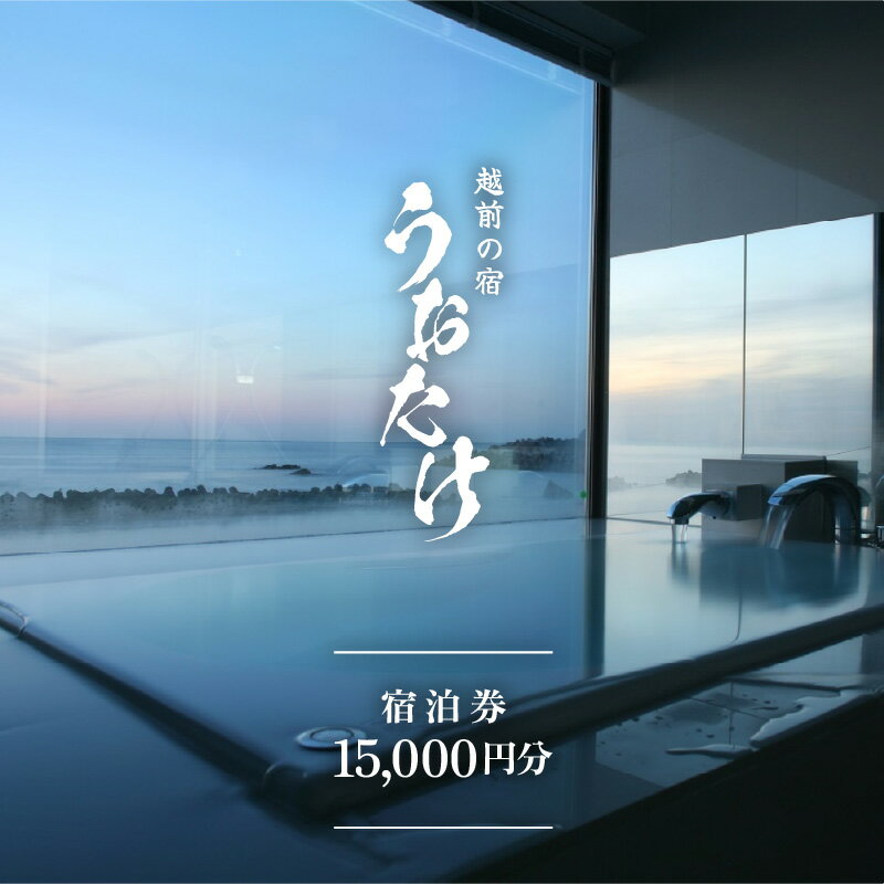 【ふるさと納税】宿泊券 越前の宿 うおたけ（ 15,000円分 ) 【温泉 旅行 利用券 宿泊 温泉宿 2年間有効期限】