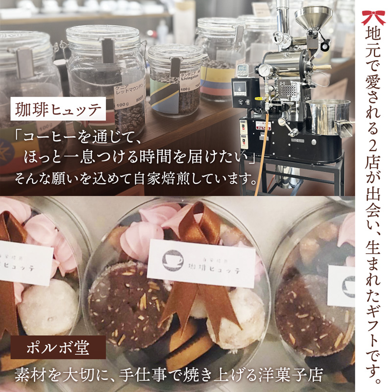 【父の日 ギフト】自家焙煎コーヒー＆手作りクッキー ドリップ珈琲5袋＋クッキーセット 珈琲ヒュッテ×ポルボ堂コラボ | 父の日 プレゼント おしゃれ コーヒー ギフト お菓子 セット ドリップコーヒースイーツ 焼き菓子 詰め合わせ