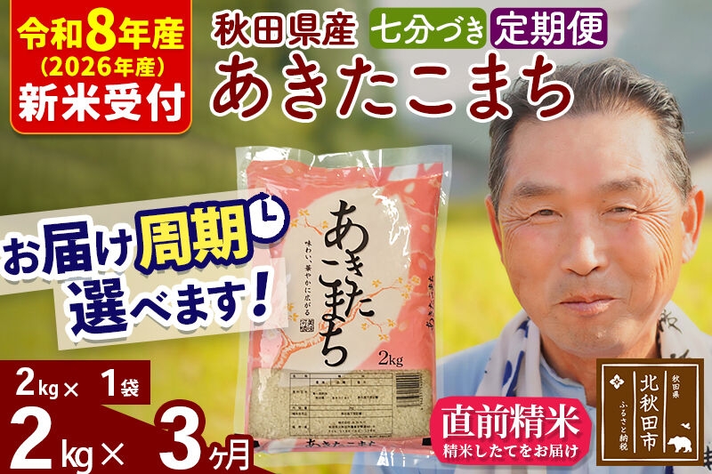 
                  R8産 新米予約 《定期便3ヶ月》秋田県産 あきたこまち 2kg【7分づき】(2kg小分け袋) 2026年産 お届け周期調整可能 隔月に調整OK お米 おおもり [おおもり 秋田 お米 あきたこまち 米どころ 東北 北秋田市 定期便 毎月お届け]
                
