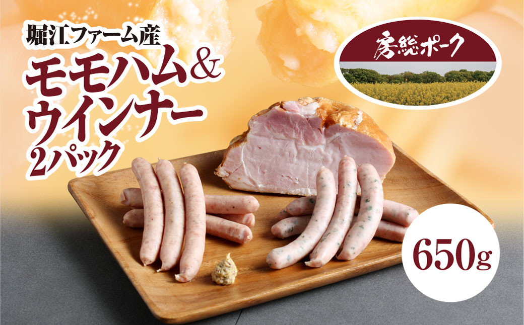 
                  堀江ファーム産「房総ポーク」モモハム＆ウインナー２パック / ふるさと納税 豚肉 ブランド豚 房総ポーク ハム モモハム ウィンナー セット  パセリ あらびき おかず おつまみ ギフト 千葉県 富里市 TMZ002
                