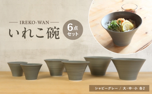 【波佐見焼】いれこ碗 シャビーグレー 計6点セット【浜陶】 [XA91]
