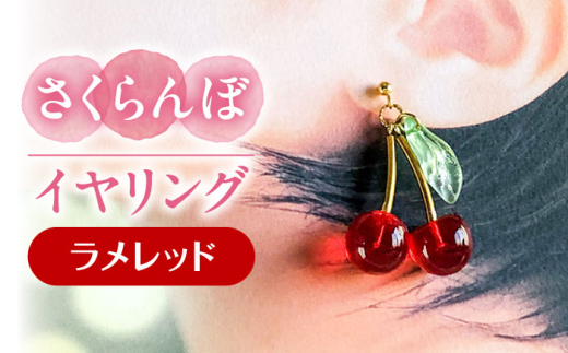 さくらんぼ イヤリング ラメレッド アクセサリー ハンドメイド レジン 愛西市 / Momo’s 工房 [AECR015]