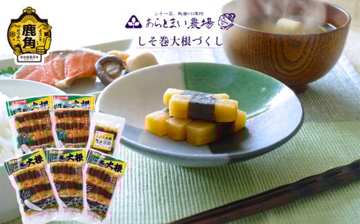 しそ巻大根づくし【あらとまい農場】　しそ巻大根 漬物 秋田県 秋田 あきた 鹿角市 鹿角 かづの 詰め合わせ セット