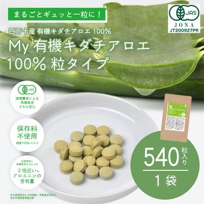 ふるさと納税 四万十市 四万十産有機キダチアロエ使用「My 有機キダチアロエ100% 粒タイプ540粒入り(1袋)」
