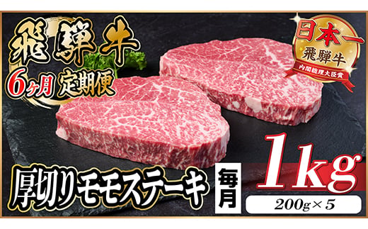 
                  ＜毎月定期便＞飛騨牛 厚切りモモステーキ定期便 1kg＜冷蔵便＞赤身ステーキ 全6回【4056989】
                