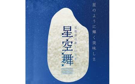 令和7年産　星空舞　５ｋｇ（５ｋｇ×１袋）