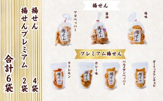 揚せん 6種 おまかせ 詰合せサクッとした食感に香ばしい揚せん 一度食べたらやみつき！国産米100％使用の草加堂の揚せん！ | 埼玉県 草加市 揚げせん せんべい おいしい 美味しい 煎餅 お煎餅 味