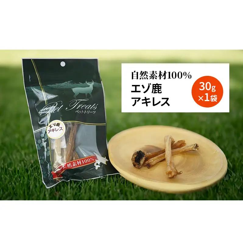 犬 おやつ 希少部位 【アキレス 30g×1袋】 7営業日以内最短発送 やわらかくなる 森のジビエ 鹿肉 ペットフード 猫 愛犬 動物 犬 ドッグ ペット フード 餌 エサ おやつ 乾物 ごはん ご飯