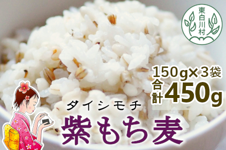 【令和7年度産】 東白川村産 紫もち麦 ダイシモチ 150g×3袋 計450g お米 こめ もち麦 雑穀 精米 ご飯 お取り寄せ
