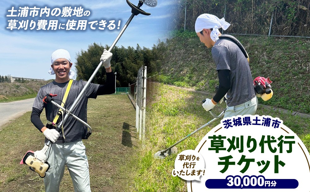 
                  土浦市内の敷地の草刈費用に使用できる 30,000円券
                