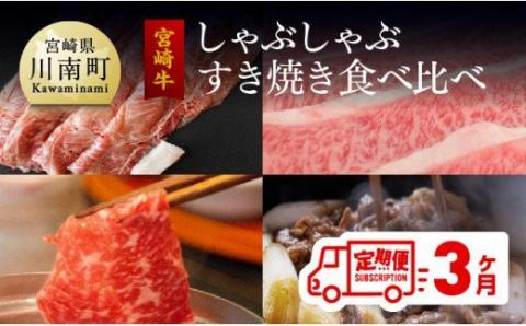 【定期便】 肉質等級4等級以上 宮崎牛 しゃぶしゃぶ＆すき焼き 食べ比べセット 3ヶ月コース　牛肉[G7429]