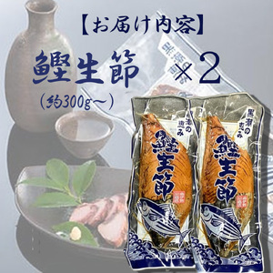 カツオ生節 カツオなまり節 約300g～×2 高タンパク 低脂肪