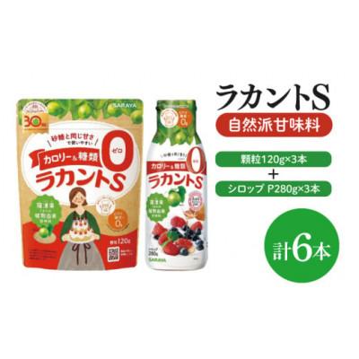 ふるさと納税 北茨城市 ラカントS顆粒120g×3本&amp;ラカントSシロップP280g×3本セット(CL118-S-L6)