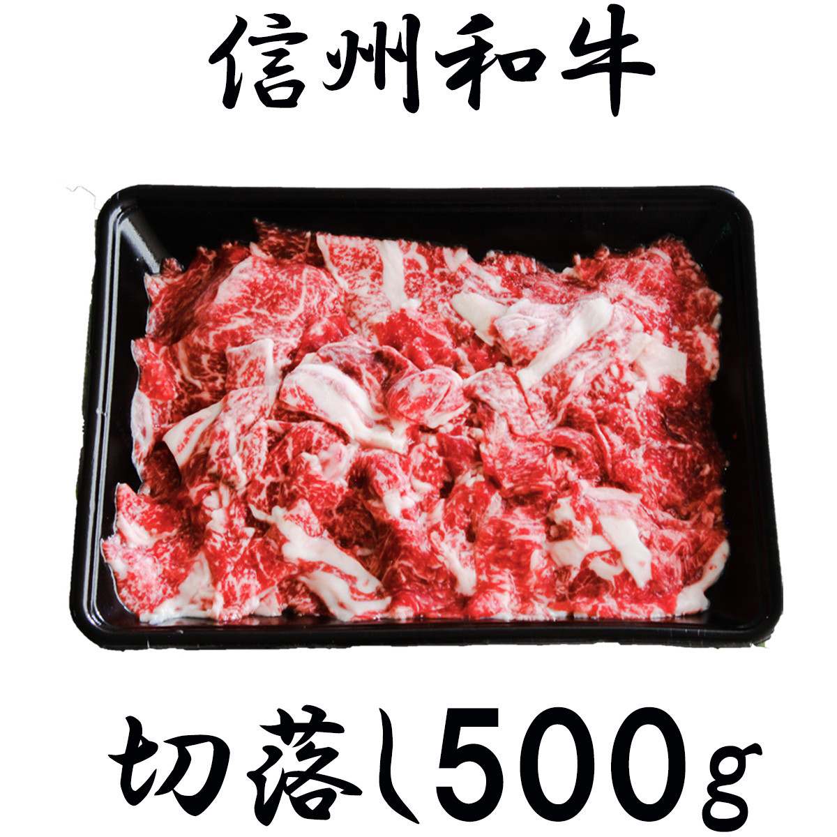 
清水牧場の牛肉　和牛　切り落とし　500g
