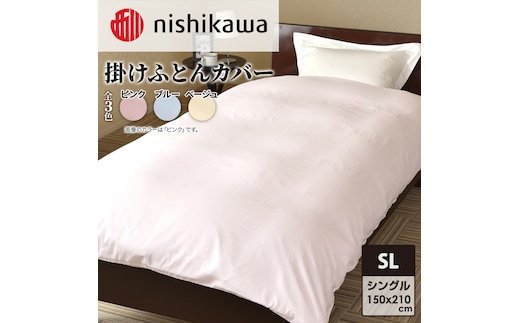 
										
										nishikawa ( 西川 ) 掛けふとんカバー (全3色・シングルロング 150×210cm)05039649[ ふとんカバー カバー 寝具 掛け ]ピンク
									