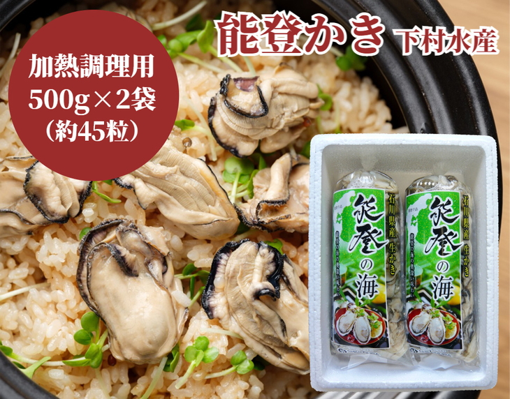 石川県七尾産 能登かき むき身500g×2袋（約45粒）下村水産 ｜ 牡蠣 カキ オイスター 国産 加熱用 カキフライ 海鮮 魚介 石川県 七尾市 能登