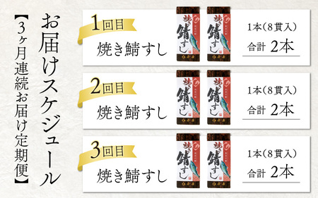 【定期便】【3ヶ月連続お届け】焼き鯖すしセット 2本 × 3回 [C-018001]