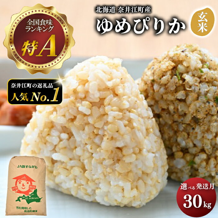 【ふるさと納税】令和 8 年産 新米 【 配送時期が選べる 】 奈井江町産 ゆめぴりか 玄米 30kg 特 A ランク評価 低タンパク追求 JA 新すながわ 大容量 クリーン農業 北海道米 ブランド米 産地限定米 お米 米 こめ ごはん ご飯 ないえ