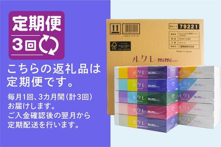 【3回定期便】 ルクレ mimi FSCR認証 フェイシャルティシュ 60箱 ティッシュ　