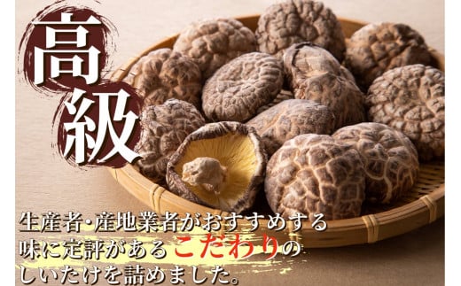 国東産の肉厚干し椎茸（冬菇）_29058A