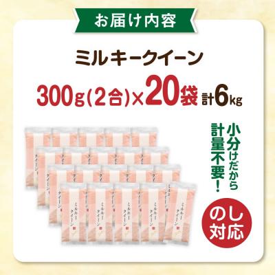 ふるさと納税 糸島市 ミルキークイーン2合(300g)×20袋 玄米・白米専門店新飼宗一郎商店[ADE018] |  | 03
