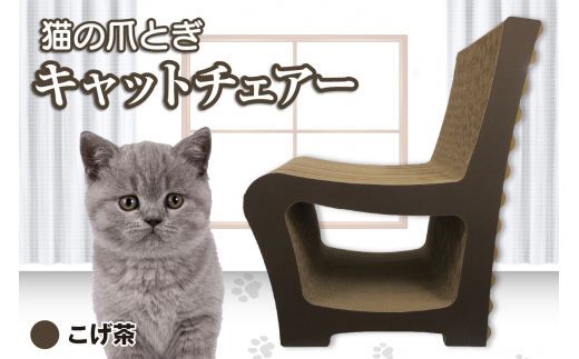 猫の爪とぎ　キャットチェアー（カラー：こげ茶）
