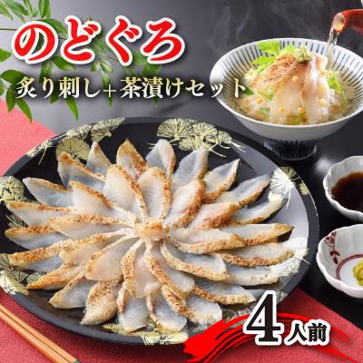 ふるさと納税 下関市 【とろける旨味】のどぐろ 炙り刺し 4人前【下関 山賀】 冷凍 AS110-NT