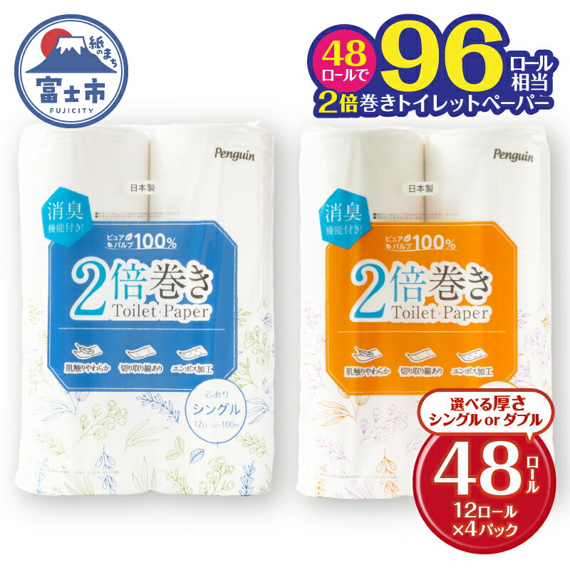 【ふるさと納税】 選べる厚さ 2倍巻き 96ロール相当 トイレットペーパー Penguin パルプ シングル/ダブル 48ロール (12ロール×4P) 消臭 無香料 エンボス加工 長巻き 長持ち 防災 備蓄 日用品 生活用品 富士市 [sf002-462] [sf002-463]