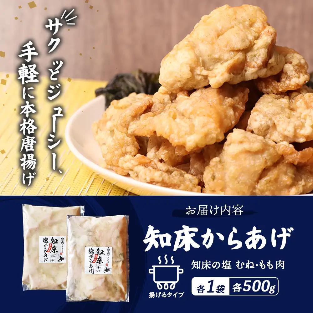 【ふるなび限定】【揚げるタイプ】知床からあげ【知床の塩】1.0kgセット（もも肉500g・むね肉500g）FN-Limited-PR【3518901】