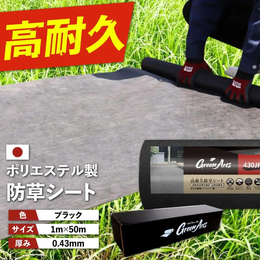 ポリエステル製 防草シート ブラック 1m×50m 430JP/BK 糸島市 / 株式会社NITTOSEKKO 除草 ガーデニング[ATQ003]