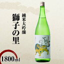 【ふるさと納税】レビューキャンペーン 純米大吟醸 獅子の里 1800ml 地酒 瓶 日本酒 純米 大吟醸 酒 アルコール 飲料 贈り物 ギフト 国産 能登半島地震復興支援 F6P-2083