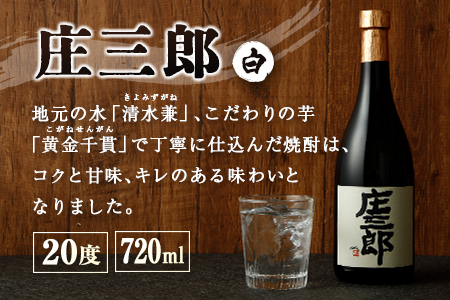 本格焼酎 庄三郎（白）720ml 20度 2本セット ギフト 宮崎芋焼酎【A150】