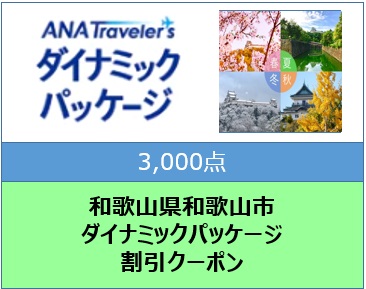 和歌山県和歌山市ANAトラベラーズダイナミックパッケージクーポン3,000点分