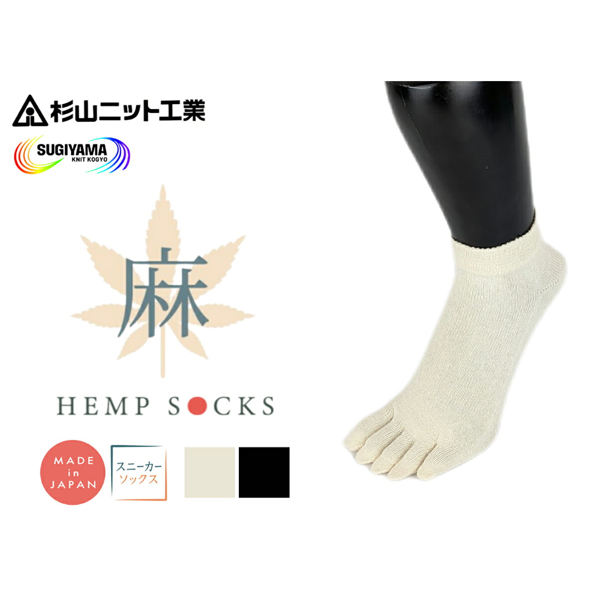 【ふるさと納税】5本指 ヘンプソックス《スニーカー》(キナリ／ブラック) SからLサイズ 1足／2足セット｜ヘンプ 5本指 五本指 麻 [3317-3334]