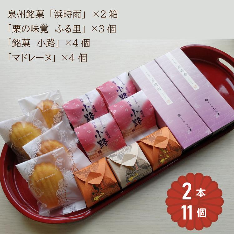「泉州銘菓／浜時雨」「栗の味覚 ふる里」「半小豆餡入焼饅頭／小路」「マドレーヌ」セット 計13個入｜菓子処ふる里 全菓博栄誉大賞受賞 スイーツ デザート お菓子 焼き菓子 和菓子 洋菓子 [4754]