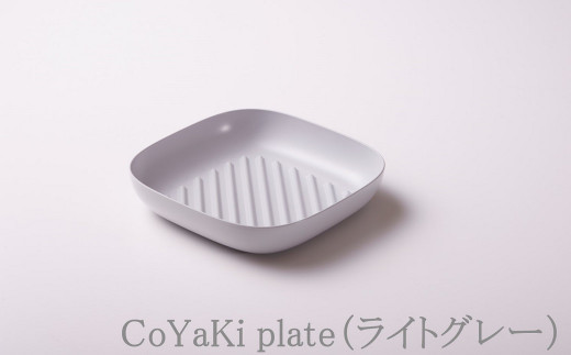 【CoCast】 CoYaKi plate全5色 かわいくてヘルシーなグリルプレート（１枚）【ライトグレー】 国産 日本製 日用品 CoYaKi plate こやき 調理皿 オーブン グリル ガスコンロ アルミ ダイキャスト 製造 加工 兵庫県 朝来市 多田スミス