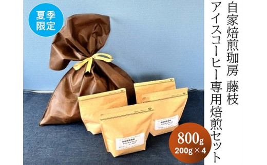 【夏季限定】自家焙煎珈房 藤枝 アイスコーヒー専用焙煎セット（200g×4袋）【2024年10月中旬頃の発送】