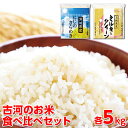 【ふるさと納税】【新米】令和6年産 古河のお米食べ比べセット（ミルキークイーン・にじのきらめき）計10kg｜米 コメ こめ ごはん ご飯 ゴハン 白飯 単一米 国産 ミルキークイーン にじのきらめき にじきら 食べ比べ 5kg×2 10kg 茨城県 古河市 着日指定可 _DP06 ◇