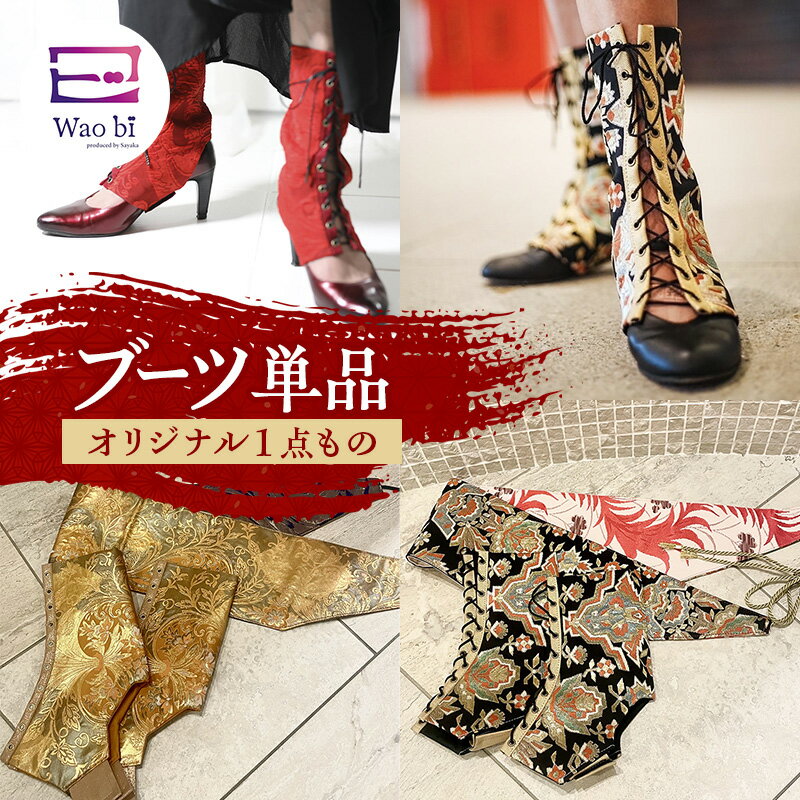 【ふるさと納税】ブーツ 【オリジナル一点もの】wao bi ブーツ 単品 本革 正絹 逗子市