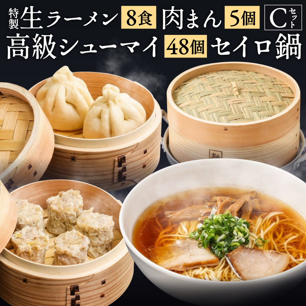 【ふるさと納税】【中国料理耕治】Cセット 特製生ラーメン2食入×4箱・高級シューマイ12個入×4箱 肉まん5個入×1箱 杉中華セイロ 21cm 1段1組 セット ラーメン 拉麺 具材付き 醤油ラーメン シュウマイ 焼売 鍋 老舗 冷蔵 詰合せ 詰め合わせ 福岡県 北九州市