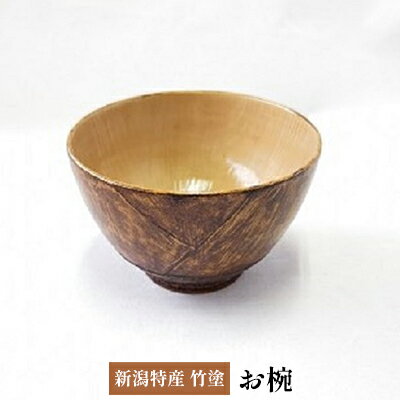 【ふるさと納税】新潟特産竹塗　竹の子椀　9.5cm 民芸品 工芸品 伝統技術 食器 汁椀 お椀 タケノコ