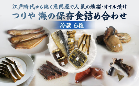 つりや　海の保存食詰め合わせ(冷蔵）| 牡蠣燻製 さば燻製 アンチョビ 氷見ぶり 魚介類 人気 燻製 オイル漬け アンチョビ シーフード ギフト プレゼント おつまみ 添加物不使用 化学物質不使用 簡単調理 富山県 氷見市