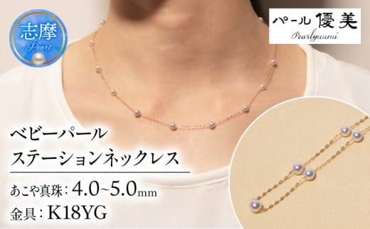真珠 アクセサリー ネックレス パール 4ミリ ～ 5ミリ  ジュエリー K18 三重県 伊勢志摩 志摩 普段使い 人気 冠婚葬祭 結婚式 誕生日 プレゼント / 志摩産 アコヤ真珠 無調色 ベビーパール 希少 4-5ミリ  ステーション ネックレス