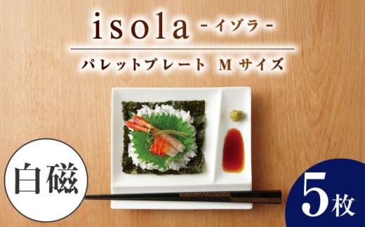 【美濃焼】 グッドデザイン賞受賞 miyama. 箸置き付仕切り皿 isola(イゾラ) パレットプレートM 白磁 5枚 瑞浪市 / ミヤマプランニング 食器 取り皿 仕切り皿 [AZCM005]