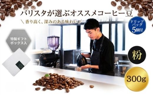 （粉）2343　オススメコーヒー豆300g・ドリップバッグセット ／ 珈琲 浅煎り 深煎り 焙煎 スペシャルティコーヒー coffee children チルドレンブレンド 神奈川県 No.1057-01